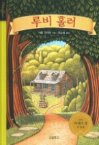 루비 홀러(All Ages Classics)